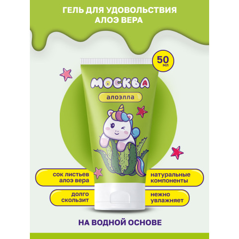 Москва Алоэлла - Увлажняющая смазка с алоэ вера, 50 мл.