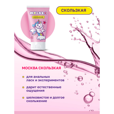 Москва Скользкая - супер-скользкая смазка на водно-силиконовой основе, 50 мл.
