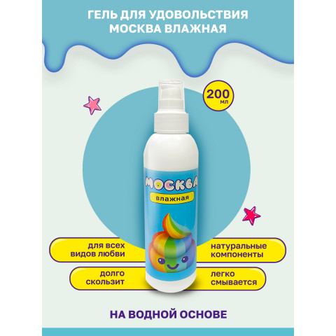 Москва Влажная - увлажняющая смазка на водной основе, 200 мл