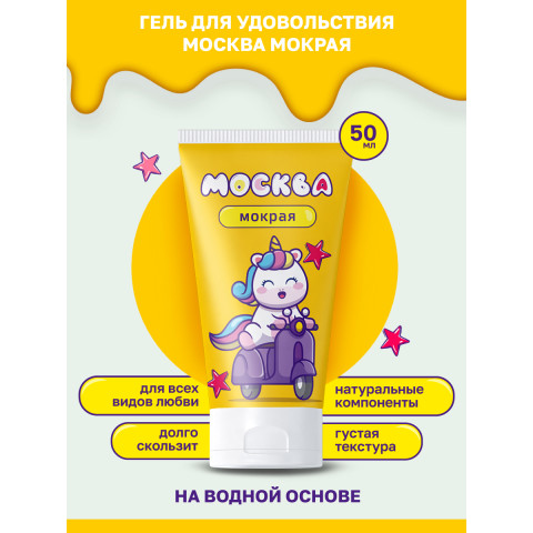 Москва Мокрая - густая смазка на водной основе, 50 мл.